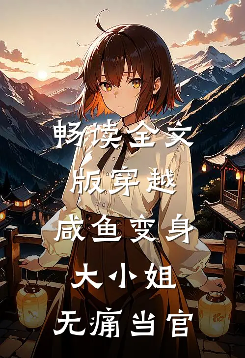 畅读全文版穿越：咸鱼变身大小姐，无痛当官