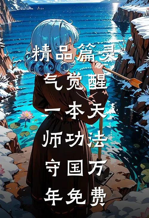 精品篇灵气觉醒:一本天师功法,守国万年免费