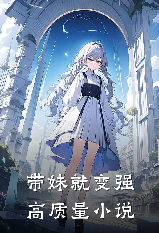 带妹就变强高质量小说