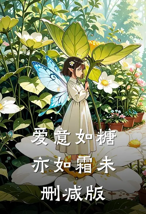 爱意如糖亦如霜未删减版