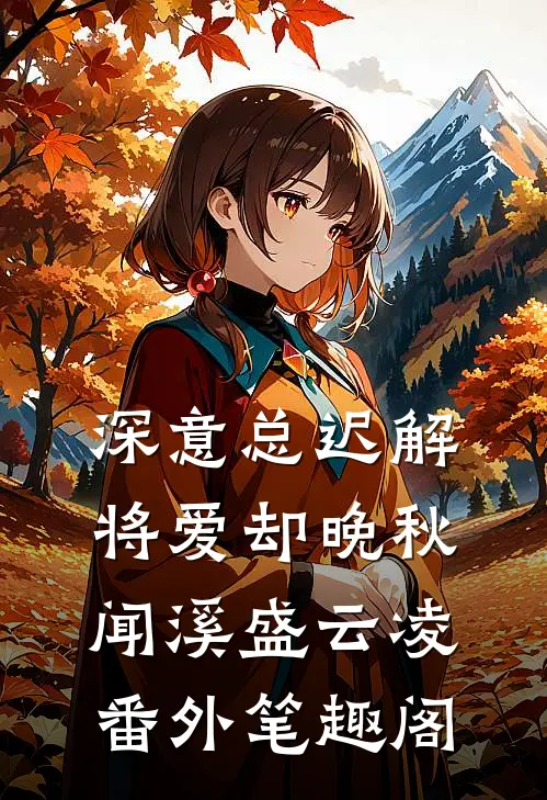 深意总迟解，将爱却晚秋：闻溪盛云凌番外笔趣阁