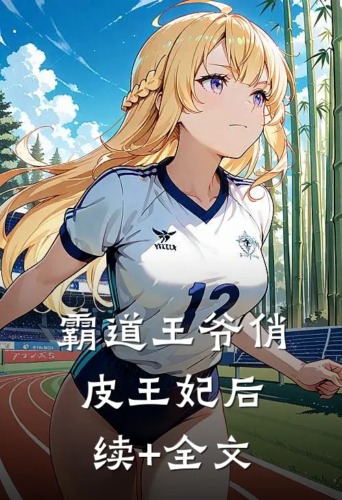 霸道王爷俏皮王妃后续+全文