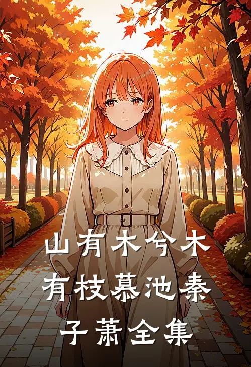 山有木兮木有枝慕池秦子萧全集
