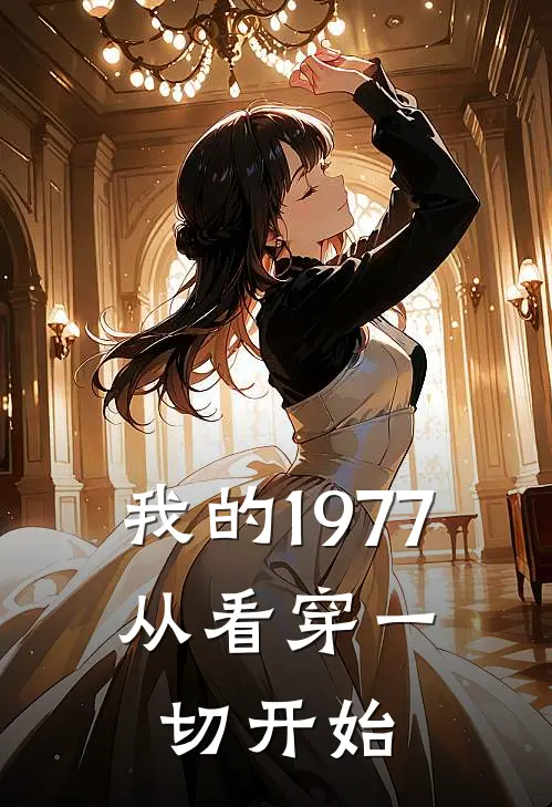 我的1977，从看穿一切开始