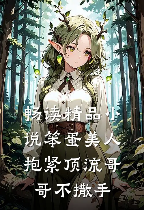 畅读精品小说笨蛋美人：抱紧顶流哥哥不撒手