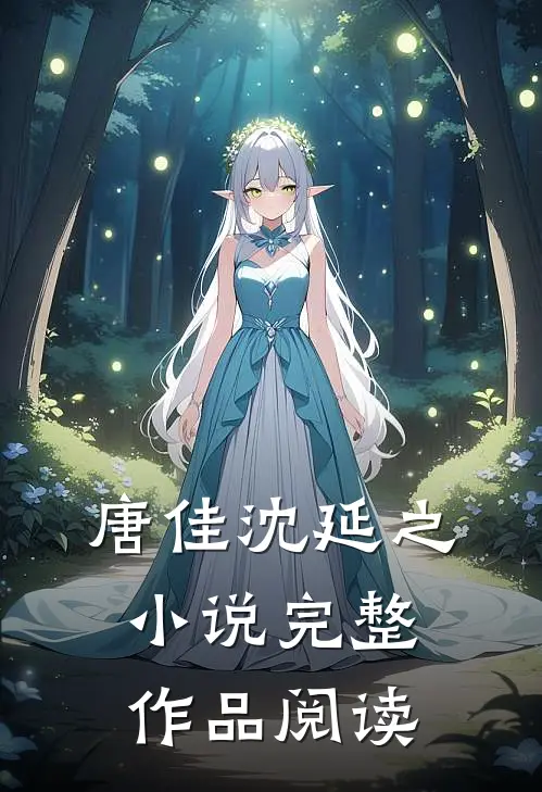唐佳沈延之小说完整作品阅读