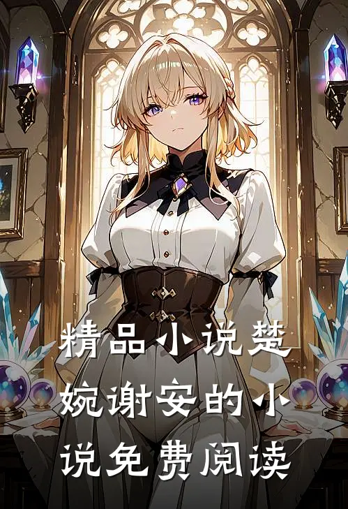 精品小说楚婉谢安的小说免费阅读