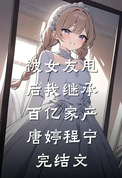 被女友甩后我继承百亿家产唐婷程宁完结文