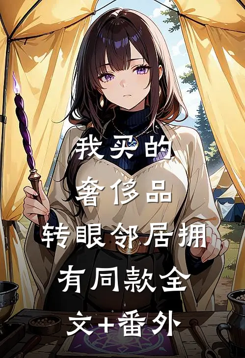 我买的奢侈品，转眼邻居拥有同款全文+番外