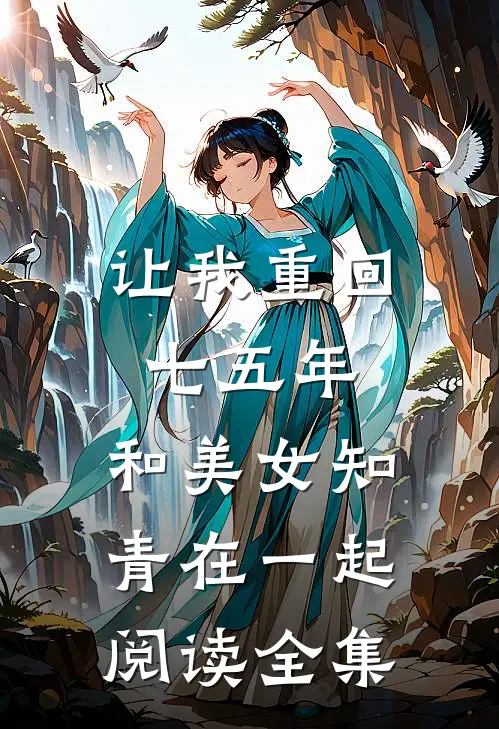 让我重回七五年，和美女知青在一起阅读全集