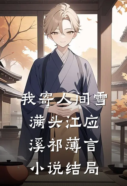 我寄人间雪满头江应溪祁薄言小说结局