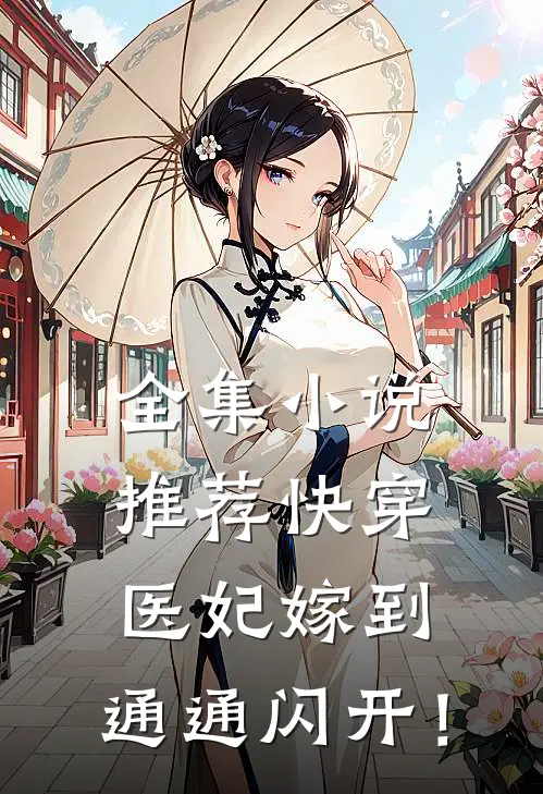 全集小说推荐快穿：医妃嫁到，通通闪开！