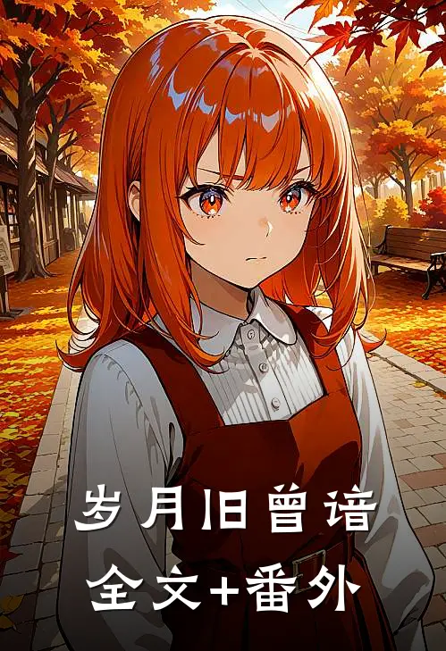 岁月旧曾谙全文+番外