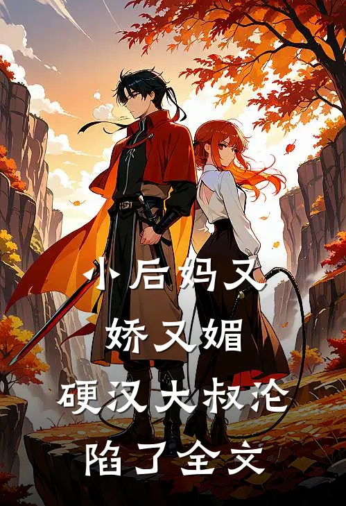 小后妈又娇又媚硬汉大叔沦陷了全文阅读