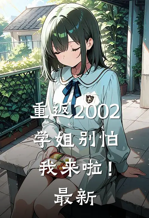 重返2002：学姐别怕我来啦！最新
