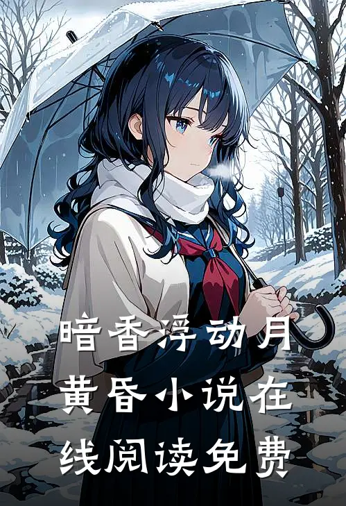 暗香浮动月黄昏小说在线阅读免费