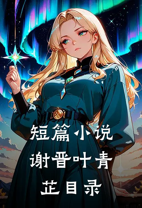 短篇小说谢晋叶青芷目录
