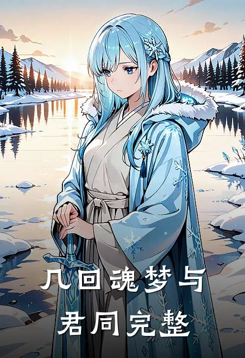 几回魂梦与君同完整