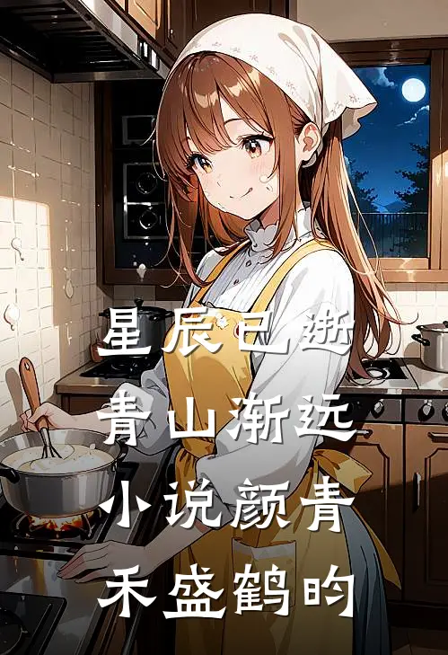 星辰已逝青山渐远小说颜青禾盛鹤昀
