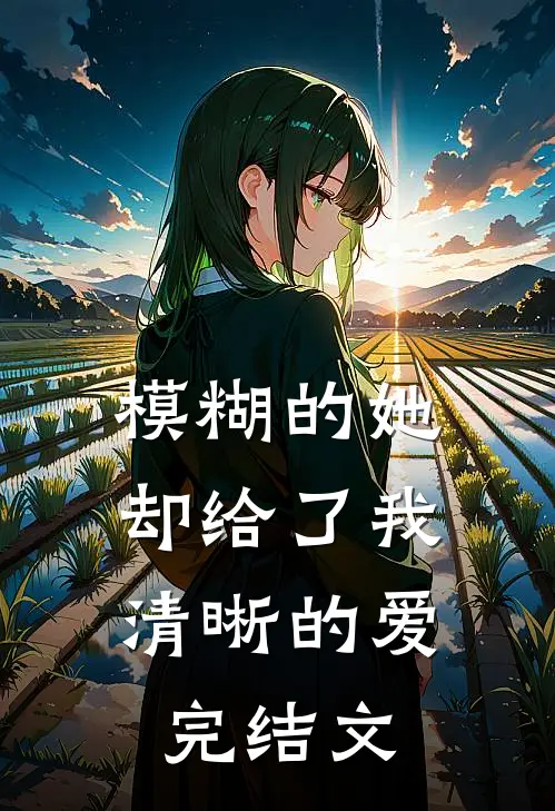模糊的她，却给了我清晰的爱完结文