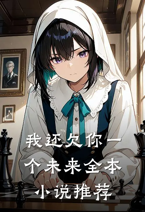 我还欠你一个未来全本小说推荐