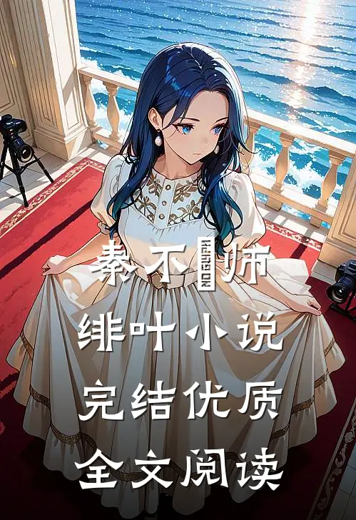 秦不俍师绯叶小说完结优质全文阅读