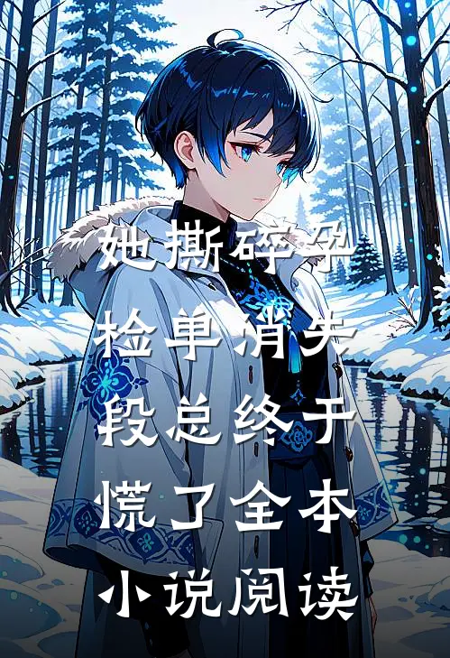 她撕碎孕检单消失，段总终于慌了全本小说阅读