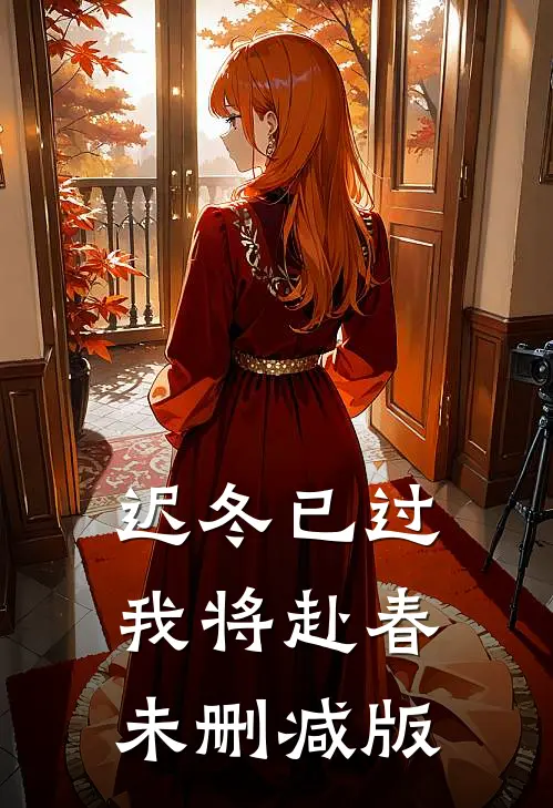 迟冬已过，我将赴春未删减版