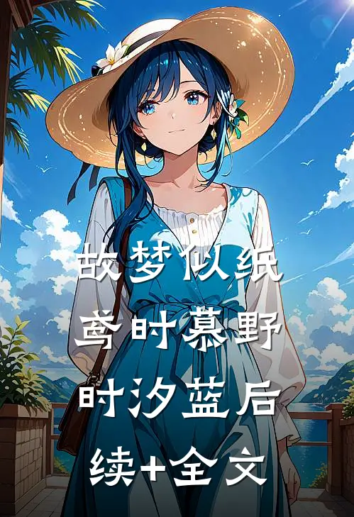 故梦似纸鸢时慕野时汐蓝后续+全文