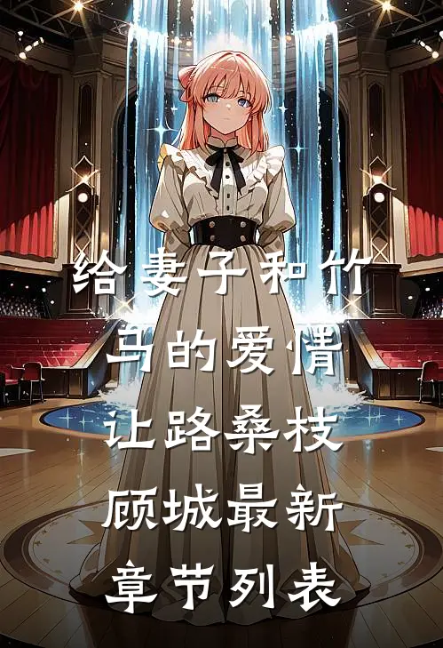 给妻子和竹马的爱情让路桑枝顾城最新章节列表