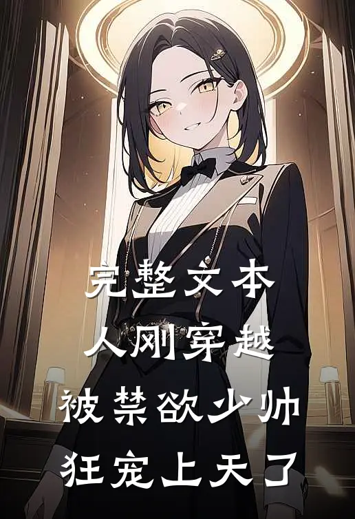 完整文本人刚穿越，被禁欲少帅狂宠上天了