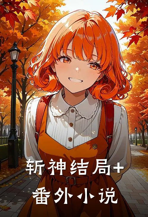 斩神结局+番外小说