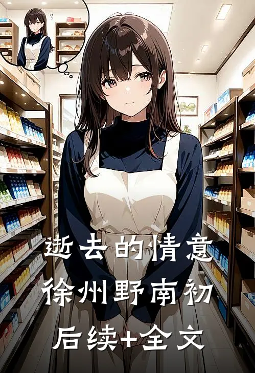 逝去的情意徐州野南初后续+全文