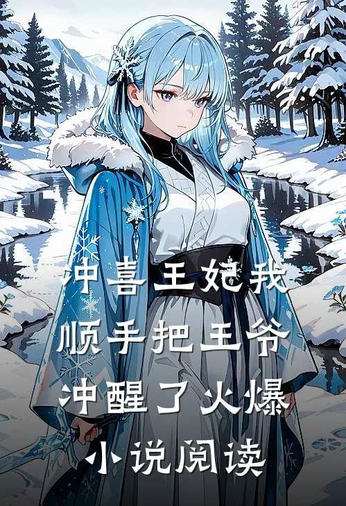 冲喜王妃我顺手把王爷冲醒了火爆小说阅读