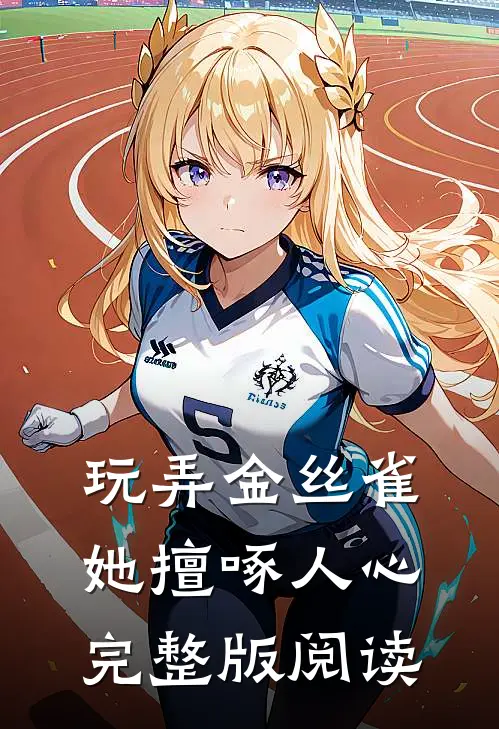 玩弄金丝雀她擅啄人心完整版阅读