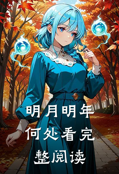 明月明年何处看完整阅读