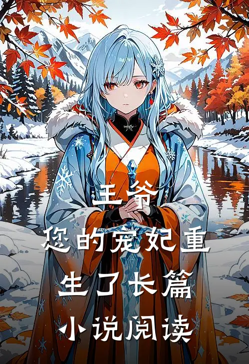 王爷,您的宠妃重生了长篇阅读全文