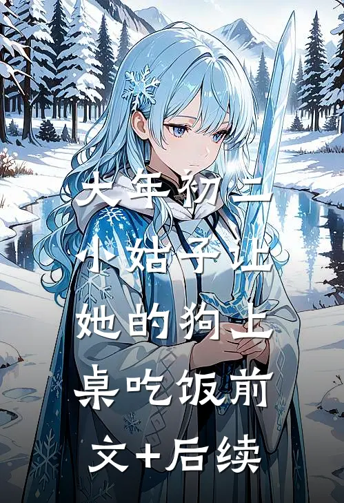 大年初二，小姑子让她的狗上桌吃饭前文+后续