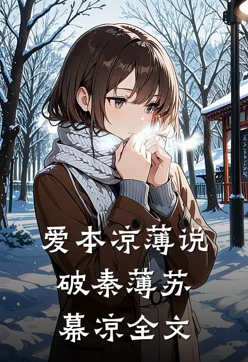 爱本凉薄-说破秦薄苏幕凉全文