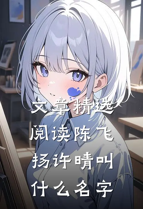文章精选阅读陈飞扬许晴叫什么名字