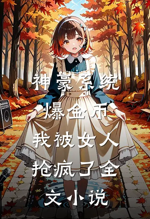 神豪系统爆金币，我被女人抢疯了全文小说