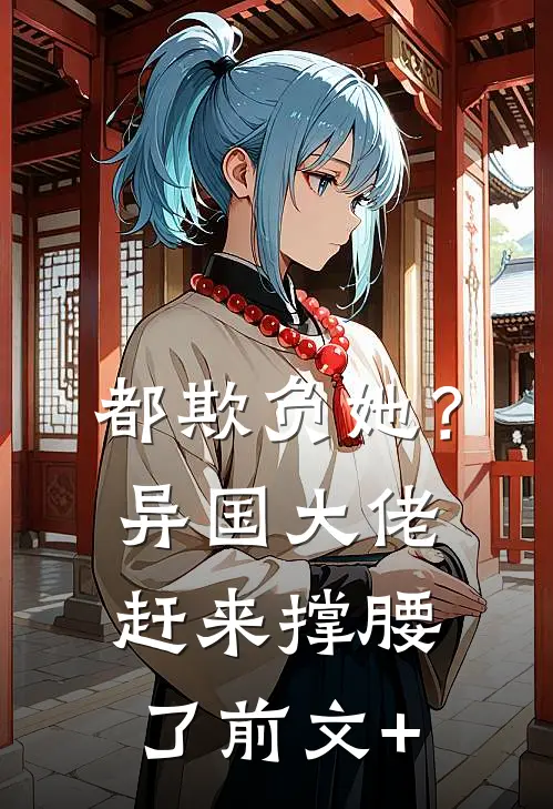 都欺负她？异国大佬赶来撑腰了前文+