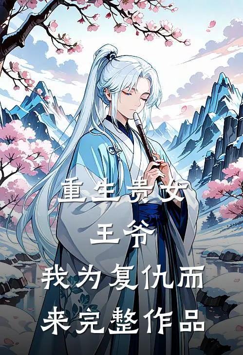 重生贵女：王爷，我为复仇而来完整作品