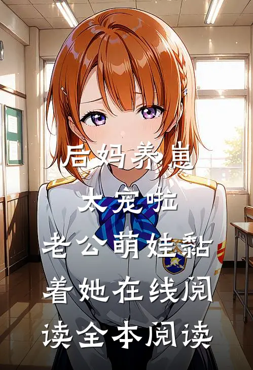后妈养崽：太宠啦，老公萌娃黏着她在线阅读全本阅读