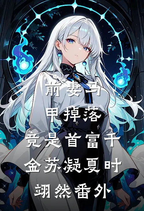 前妻马甲掉落，竟是首富千金苏凝夏时翊然 番外