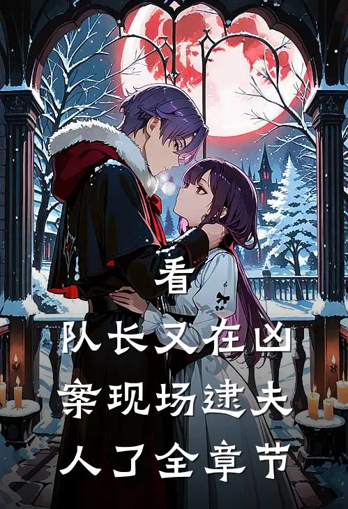 看，队长又在凶案现场逮夫人了全章节