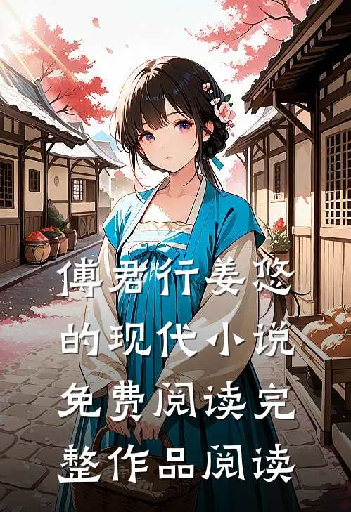 傅君行姜悠的现代小说免费阅读完整作品阅读