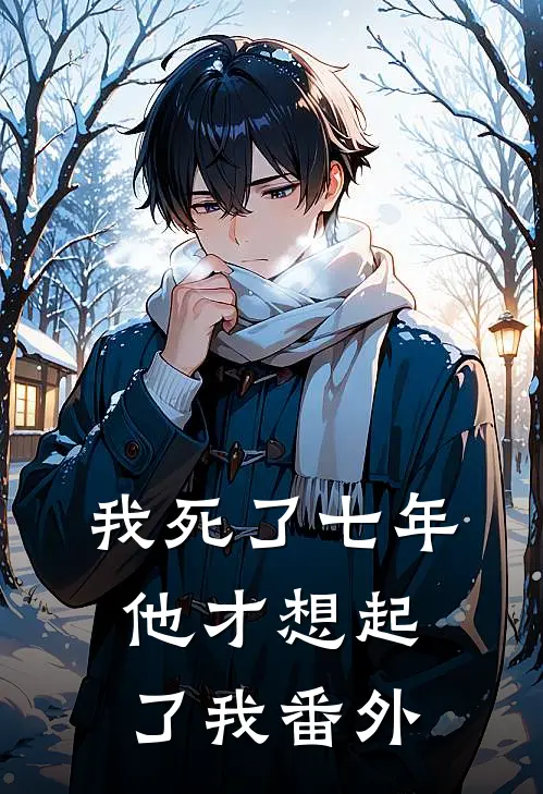 我死了七年,他才想起了我 番外篇