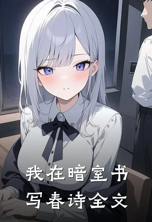 我在暗室书写春诗全文