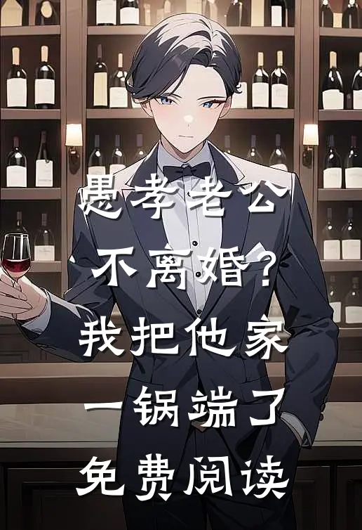 愚孝老公不离婚？我把他家一锅端了免费阅读
